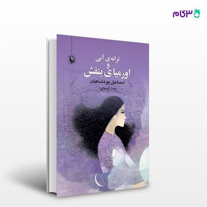 تصویر  کتاب ترانه آبی و اورمیای بنفش نوشته اسماعیل یوردشاهیان از انتشارات مروارید