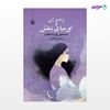تصویر  کتاب ترانه آبی و اورمیای بنفش نوشته اسماعیل یوردشاهیان از انتشارات مروارید
