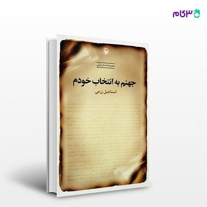 تصویر  کتاب جهنم به انتخاب خودم نوشته اسماعیل زرعی از انتشارات مروارید