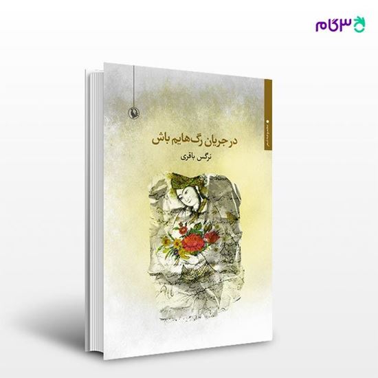 تصویر  کتاب در جریان رگ هایم باش نوشته نرگس باقری از انتشارات مروارید
