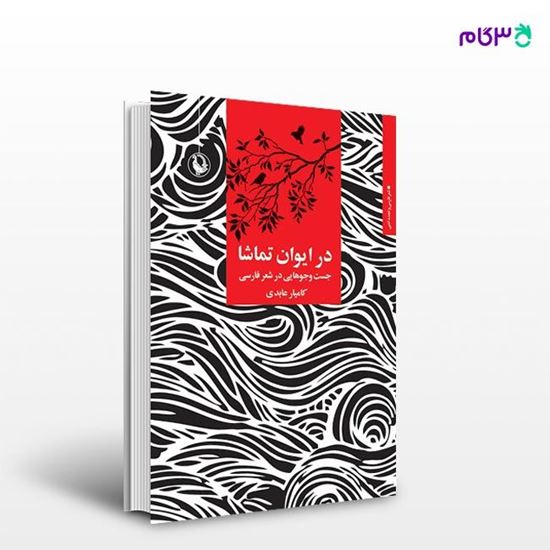 تصویر  کتاب در ایوان تماشا نوشته کامیار عابدی از انتشارات مروارید