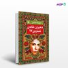 تصویر  کتاب دختران خانه شماره 17 نوشته شهریار عباسی از انتشارات مروارید