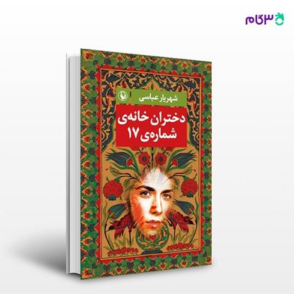 تصویر  کتاب دختران خانه شماره 17 نوشته شهریار عباسی از انتشارات مروارید