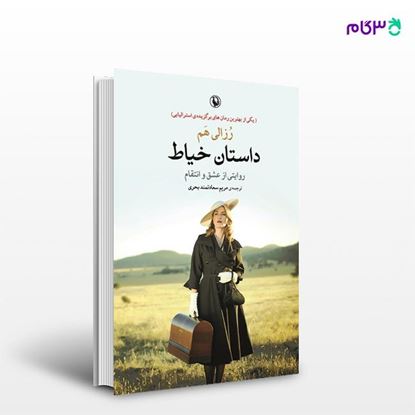 تصویر  کتاب داستان خیاط نوشته رزالی هم ، و ترجمه ی مریم سعادتمند بحری از انتشارات مروارید