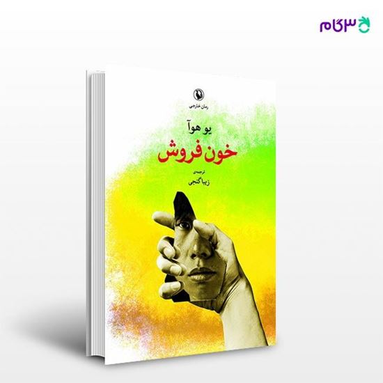 تصویر  کتاب خون فروش نوشته یو هوآ ، و ترجمه ی زیبا گنجی از انتشارات مروارید
