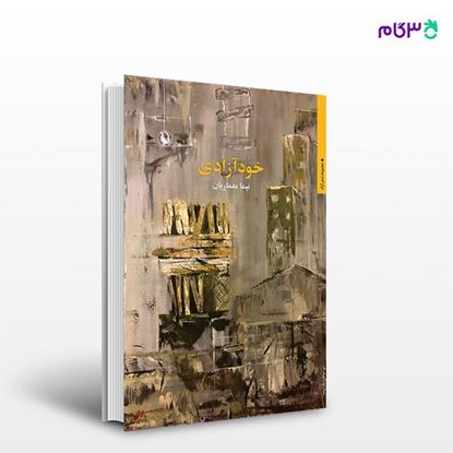 تصویر  کتاب خودآزادی نوشته نیما معماریان از انتشارات مروارید