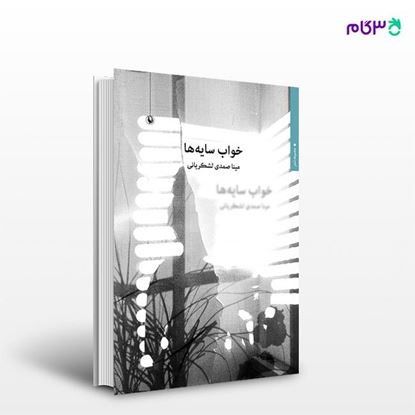 تصویر  کتاب خواب سایه ها نوشته مینا صمدی لشکریانی از انتشارات مروارید