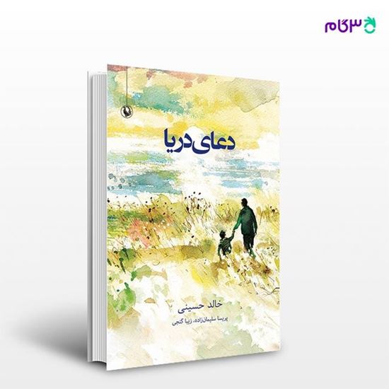 تصویر  کتاب دعای دریا نوشته خالد حسینی ، و ترجمه ی زیبا گنجی ، پریسا سلیمان زاده از انتشارات مروارید