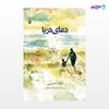 تصویر  کتاب دعای دریا نوشته خالد حسینی ، و ترجمه ی زیبا گنجی ، پریسا سلیمان زاده از انتشارات مروارید