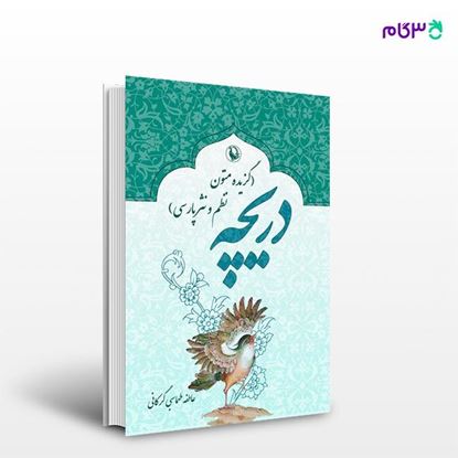 تصویر  کتاب دریچه نوشته عاطفه طهماسبی گرکانی از انتشارات مروارید