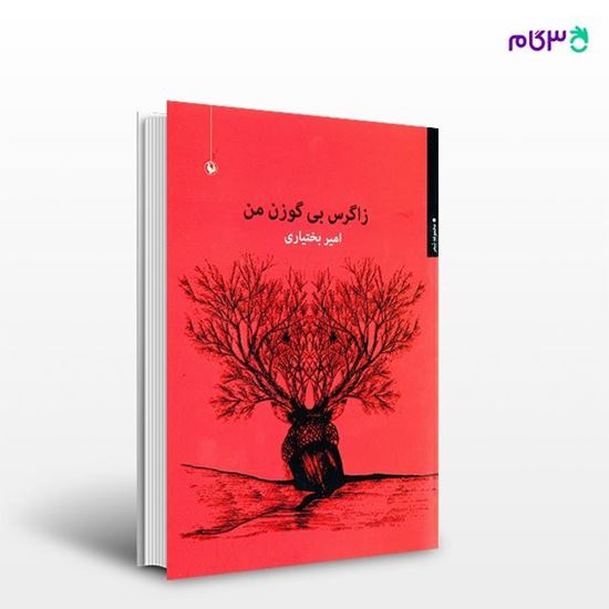تصویر  کتاب زاگرس بی گوزن من نوشته امیر بختیاری از انتشارات مروارید