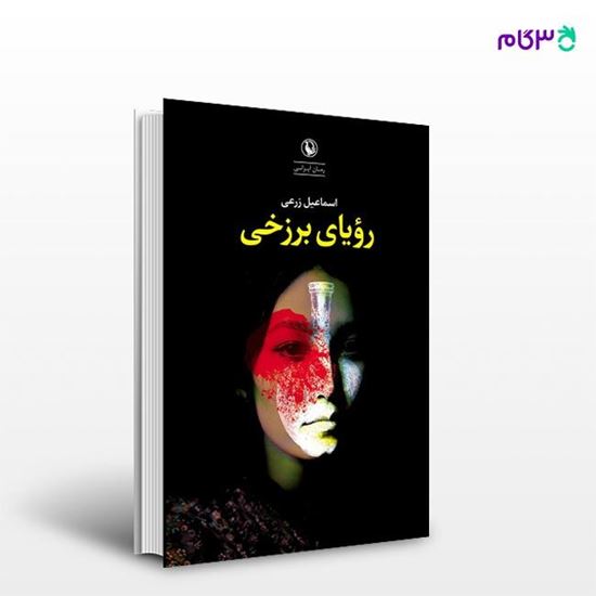 تصویر  کتاب رویای برزخی نوشته اسماعیل زرعی از انتشارات مروارید