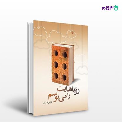 تصویر  کتاب رویاهایت را می بوسم نوشته نازنین قنبری از انتشارات مروارید
