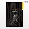 تصویر  کتاب رقص در برابر مرگ نوشته مسعود آلگونه جونقانی از انتشارات مروارید