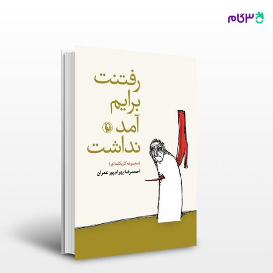 تصویر  کتاب رفتنت برایم آمد نداشت نوشته احمد رضا بهرام پور عمران از انتشارات مروارید