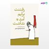 تصویر  کتاب رفتنت برایم آمد نداشت نوشته احمد رضا بهرام پور عمران از انتشارات مروارید