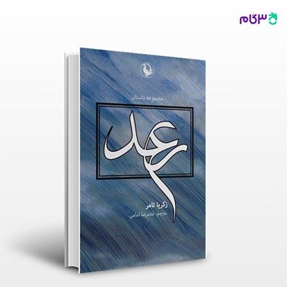 تصویر  کتاب رعد نوشته زکریا تامر ، و ترجمه ی غلامرضا امامی از انتشارات مروارید
