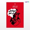 تصویر  کتاب دیوانه ای در شهر نوشته ژرژ سیمنون ، و ترجمه ی رامین آذربهرام از انتشارات مروارید