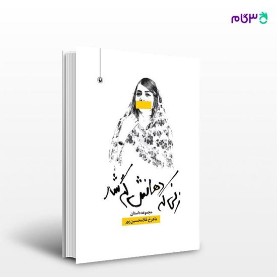 تصویر  کتاب زنی که دهانش گم شد نوشته ماهرخ غلامحسین پور از انتشارات مروارید