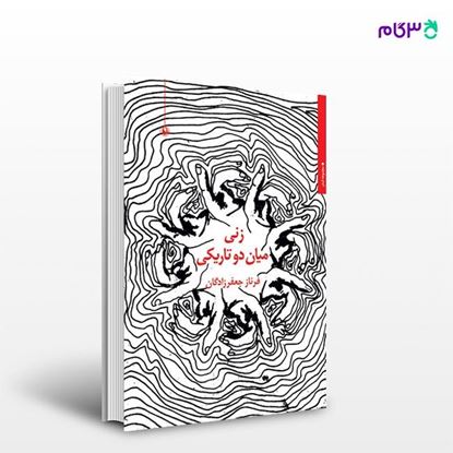 تصویر  کتاب زنی میان دو تاریکی نوشته فرناز جعفرزادگان از انتشارات مروارید