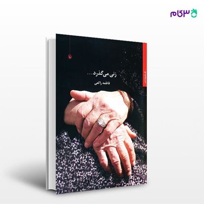 تصویر  کتاب زنی می گذرد ... نوشته فاطمه راکعی از انتشارات مروارید