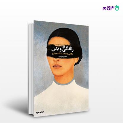 تصویر  کتاب زنانگی و بدن نوشته منصوره موسوی از انتشارات مروارید