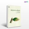 تصویر  کتاب شاعرانگی در داستان کوتاه نوشته مهران عشریه از انتشارات مروارید