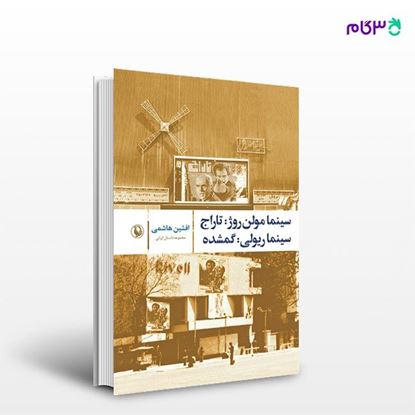 تصویر  کتاب سینما مولن روژ نوشته افشین هاشمی از انتشارات مروارید
