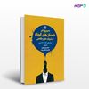 تصویر  کتاب سیری در داستان های کوتاه از نشریات طنز و فکاهی نوشته غلامرضا کیانی رشید از انتشارات مروارید