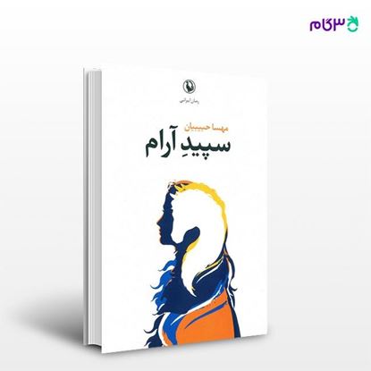 تصویر  کتاب سپید آرام نوشته مهسا حبیبیان از انتشارات مروارید