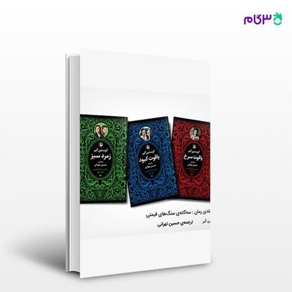 تصویر  کتاب سه گانه سنگ های قیمتی نوشته کرستین گیر ، و ترجمه ی حسین تهرانی از انتشارات مروارید