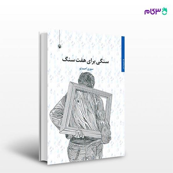 تصویر  کتاب سنگی برای هفت سنگ نوشته سوری احمدلو از انتشارات مروارید
