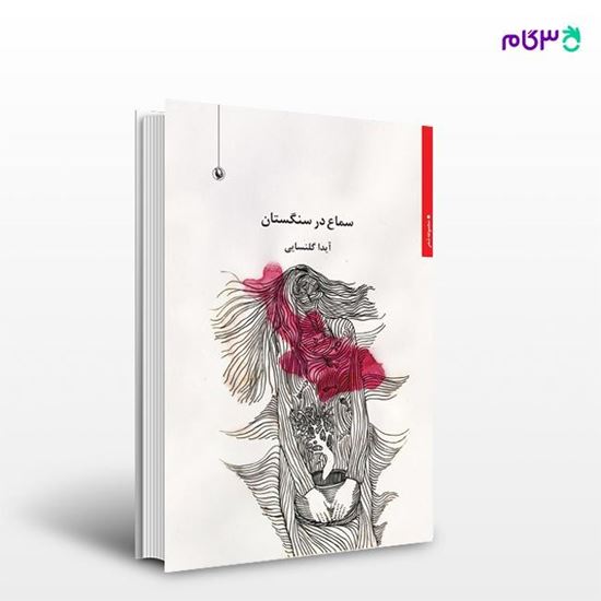 تصویر  کتاب سماع در سنگستان نوشته آیدا گلنسایی از انتشارات مروارید
