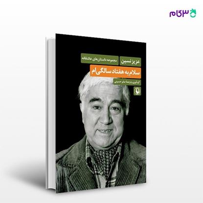 تصویر  کتاب سلام به هفتاد سالگی ام نوشته عزیز نسین ، و ترجمه ی صابر حسینی از انتشارات مروارید