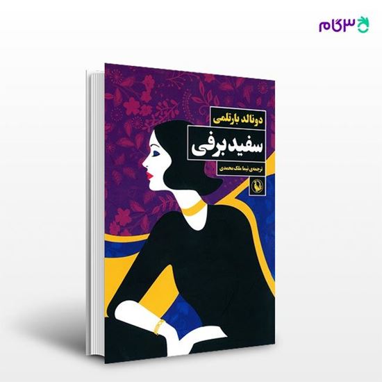 تصویر  کتاب سفید برفی نوشته دونالد بارتلمی ، و ترجمه ی نیما ملک محمدی از انتشارات مروارید