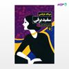 تصویر  کتاب سفید برفی نوشته دونالد بارتلمی ، و ترجمه ی نیما ملک محمدی از انتشارات مروارید