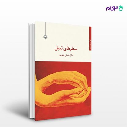 تصویر  کتاب سطرهای تنبل نوشته سارا خلیلی جهرمی از انتشارات مروارید