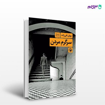 تصویر  کتاب سرگرم مردن نوشته پویان تقی‌زاده از انتشارات مروارید