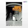 تصویر  کتاب سرگرم مردن نوشته پویان تقی‌زاده از انتشارات مروارید