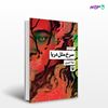 تصویر  کتاب سرخ مثل دریا نوشته لیلا امیری از انتشارات مروارید