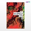 تصویر  کتاب سرخ مثل دریا نوشته لیلا امیری از انتشارات مروارید