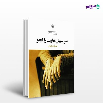 تصویر  کتاب سر سبیل هایت را نجو نوشته فرحناز علیزاده از انتشارات مروارید