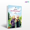 تصویر  کتاب شیرین نیستم، فقط قند دارم نوشته رناته برگمان ، و ترجمه ی حسین تهرانی از انتشارات مروارید