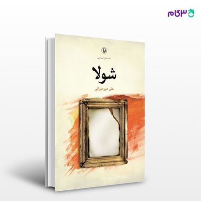 تصویر  کتاب شولا نوشته علی میرمیرانی از انتشارات مروارید