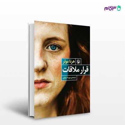 تصویر  کتاب قرار ملاقات نوشته هرتا مولر ، و ترجمه ی مهرداد وثوقی از انتشارات مروارید