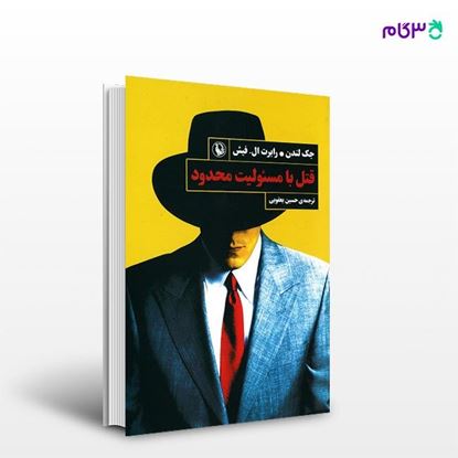 تصویر  کتاب قتل با مسئولیت محدود نوشته جک لندن ، و ترجمه ی حسین یعقوبی از انتشارات مروارید