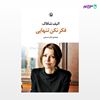 تصویر  کتاب فکر نکن تنهایی نوشته الیف شافاک ، و ترجمه ی صابر حسینی از انتشارات مروارید