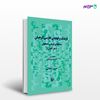 تصویر  کتاب فرهنگ و لهجه فارسی گرجیان نوشته نسرین اصلانی از انتشارات مروارید
