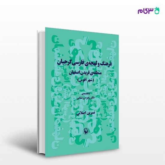 تصویر  کتاب فرهنگ و لهجه فارسی گرجیان نوشته نسرین اصلانی از انتشارات مروارید