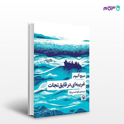 تصویر  کتاب غریبه ای در قایق نجات نوشته میچ آلبوم ، و ترجمه ی الهه شمس نژاد از انتشارات مروارید